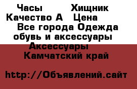 Часы Diesel Хищник - Качество А › Цена ­ 2 190 - Все города Одежда, обувь и аксессуары » Аксессуары   . Камчатский край